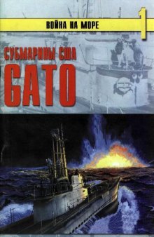 Субмарины США 'Gato'