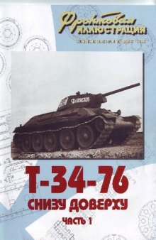 Т-34-76 снизу доверху