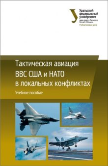 Тактическая авиация ВВС США и НАТО в локальных  конфликтах