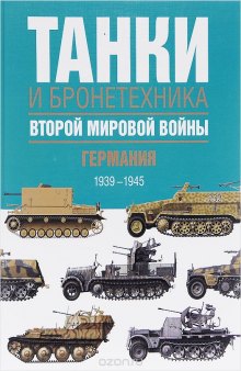 Танки и бронетехника Второй мировой войны. Германия. 1939-1945