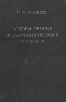 Основы теории полупроводниковых приборов