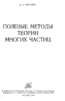 Полевые методы теории многих частиц