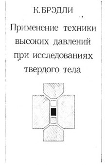 Применение техники высоких давлений при исследованиях твердого тела