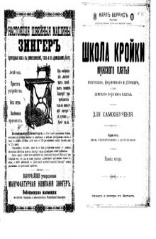 Школа кройки мужского платья, штатского, форменного и детского, а так же дамского верхнего платья