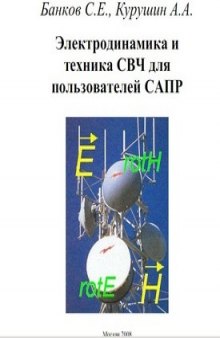 Электродинамика и техника СВЧ для пользователей САПР