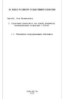 Социальная диагностика как основа разрешения межнацион. конфликтов в России(Диссертация)