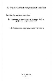 Социально-психологические критерии выбора профессии старшеклассников(Диссертация)