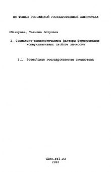 Социально-психологические факторы формирования коммуникативных свойств личности(Диссертация)