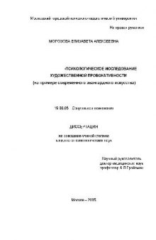 Социально-психологическое исследование художественной провокативности авангардного искусства(Диссертация)