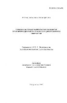 Социокульт. маркеры и особенности трансформации образа и знака в худ. творчестве(Автореферат)
