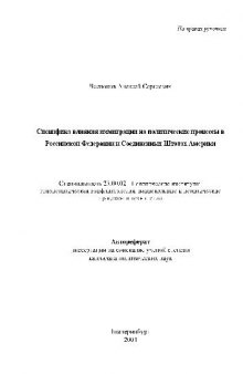 Специфика влияния эмиграции на политические процессы в РФ и США(Автореферат)
