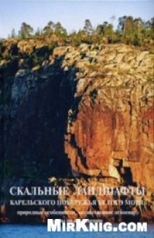 Скальные ландшафты Карельского побережья Белого моря: природные особенности, хозяйственное освоение, меры по сохранению