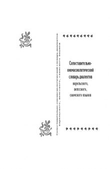 Сопоставительно-ономасиологический словарь диалектов карельского, вепсского, саамского языков