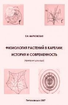 Физиология растений в Карелии: история и современность