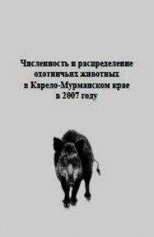 Численность и распределение охотничьих животных в Карело-Мурманском крае в 2007 году