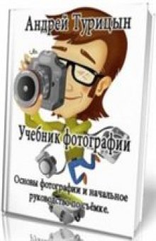 Учебник фотографии.Основы фотографии и начальное руководство по съёмке.