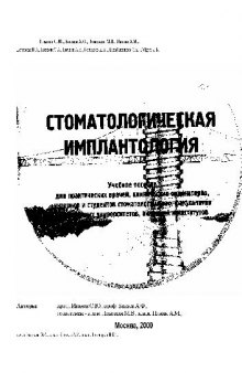 Стоматологическая имплантология: [Стоматология XXI в.]: Учеб. пособие для практ. врачей, клин. ординаторов, интернов и студентов стоматол. фак. мед. ун-тов, акад. и ин-тов