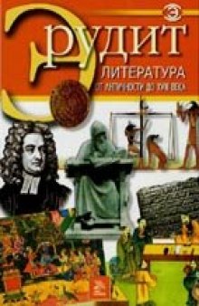Литература от античности до XVIII века