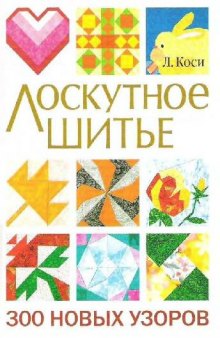 Лоскутное шитье. 300 новых узоров