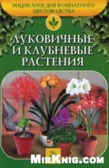 Луковичные и клубневые растения