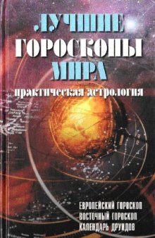 Лучшие гороскопы мира