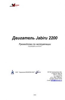 Двигатель Jabiru 2200 Руководство по эксплуатации