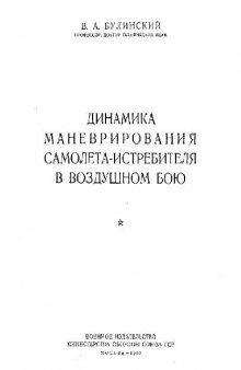 Динамика маневрирования самолета-истребителя в воздушном бою