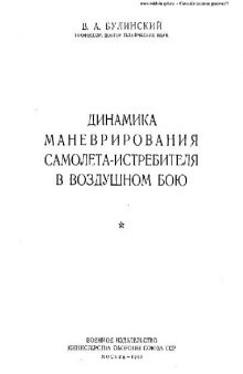 Динамика маневрирования самолета-истребителя в воздушном бою