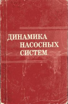 Динамика насосных систем