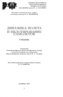 Динамика полета и пилотирование самолетов. теория