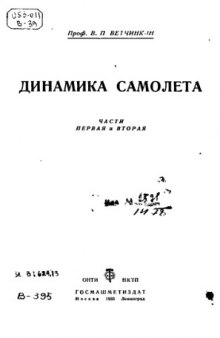 Динамика самолета. Ч.1-2