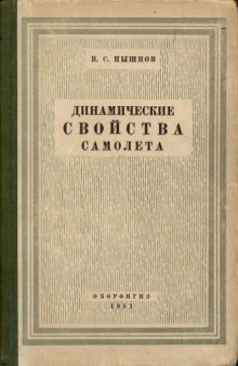 Динамические свойства самолета. Действие малых возмушчений