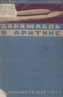 Дирижабль в Арктике