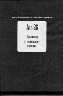 Дополнение к техн. описанию самолета Ан-26