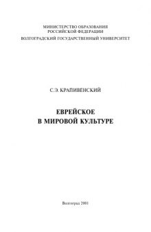 Еврейское в мировой культуре: Монография