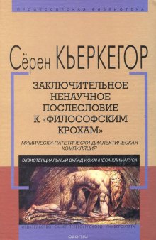 Заключительное ненаучное послесловие к "Философским крохам"