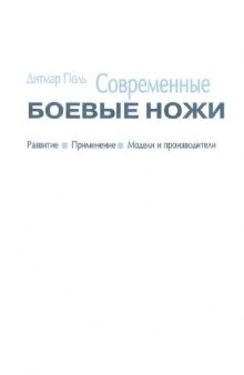 Современные боевые ножи