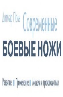 Современные боевые ножи