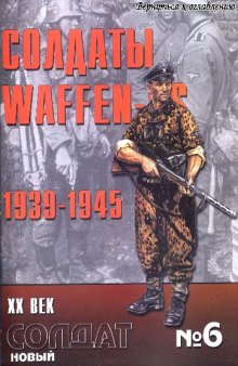 Солдаты WAFFEN SS 1939-1945 г