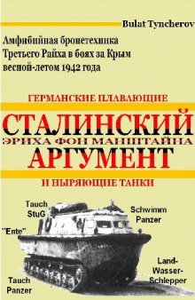 Сталинский аргумент Эриха фон Манштайна. Германские плавающие и ныряющие танки: Амфибийная бронетехника в боях за Крым весной-летом 1942 года