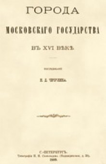 Города Московского государства в XVI веке