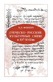 Греческо-русские культурные связи в XV-XVII вв. (Греческие рукописи в России)