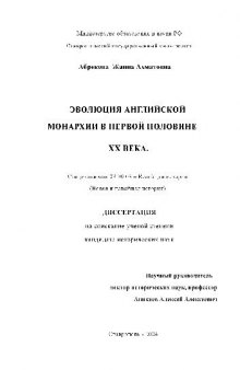 Эволюция английской монархии в первой половине хх века(Диссертация)