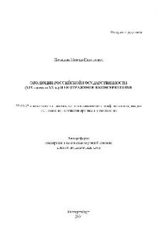 Эволюция российской государственности (XIX - начало XX в.) и ее отражение в консерватизме(Автореферат)