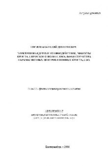 Электронно-ядерные взаимодействия, эффекты кристаллич. поля(Автореферат)