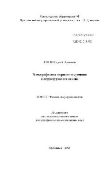 Электрофизика пористого кремния и структур на его основе(Диссертация)