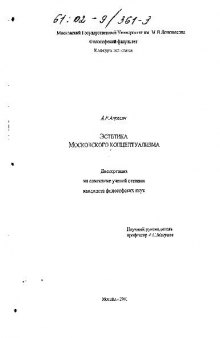 Эстетика московского концептуализма(Диссертация)