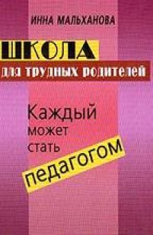 Школа для трудных родителей: Каждый может стать педагогом