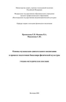 Основы музыкально-двигательного воспитания в процессе подготовки бакалавра физической культуры