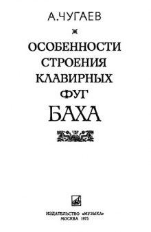 Особенности строения клавирных фуг Баха.